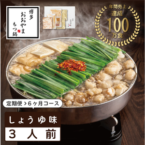 【ふるさと納税】【定期便6ヶ月】福岡売上No1 おおやま もつ鍋 しょうゆ味 3人前 [a9313] 株式会社 LAV ※配送不可：北海道・沖縄・離島【返礼品】添田町 ふるさと納税