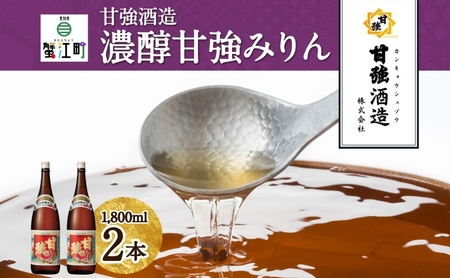 濃醇甘強みりん 1800ml 瓶 2本 みりん 調味料 味醂 本味醂 国産 国産米 甘み 旨味 たれ つゆ 煮物 料理 本格 ギフト 自家用 贈り物 プレゼント お取り寄せ ご褒美 贅沢 無着色 甘強みりん 甘強酒造 送料無料 愛知県 蟹江町