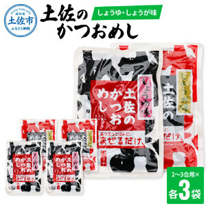 土佐のかつおめし（しょうゆ・しょうが味） 2〜3合用 各3袋セット/ 混ぜご飯の素 鰹めしの素 カツオめし 生姜 醤油 食べ比べ おにぎり お弁当 ごはん 混ぜ込み【有限会社　浜吉ヤ】 [BQBK003]