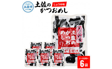 土佐のかつおめし（しょうゆ味） 2〜3合用×6袋セット 混ぜご飯の素 鰹めしの素 カツオめし 醤油 おにぎり お弁当 ごはん 混ぜ込み 簡単 時短 保存 【有限会社　浜吉ヤ】 [BQBK002]