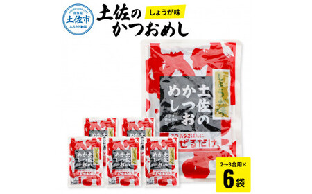 土佐のかつおめし（しょうが味） 2〜3合用×6袋セット 混ぜご飯の素 鰹めしの素 カツオめし 生姜 ショウガ おにぎり お弁当 ごはん 混ぜ込み 簡単 時短 【有限会社　浜吉ヤ】 [BQBK001]