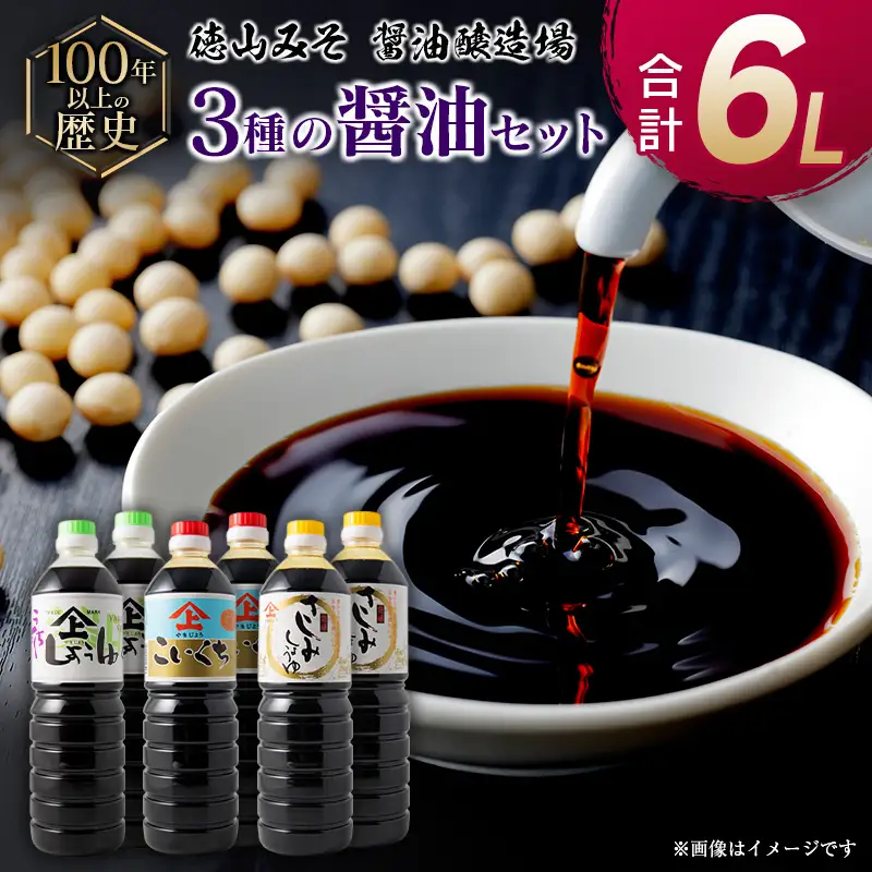 「１００年以上の歴史」徳山みそ・しょうゆ醸造場 ３種の醤油６個セット【B377】