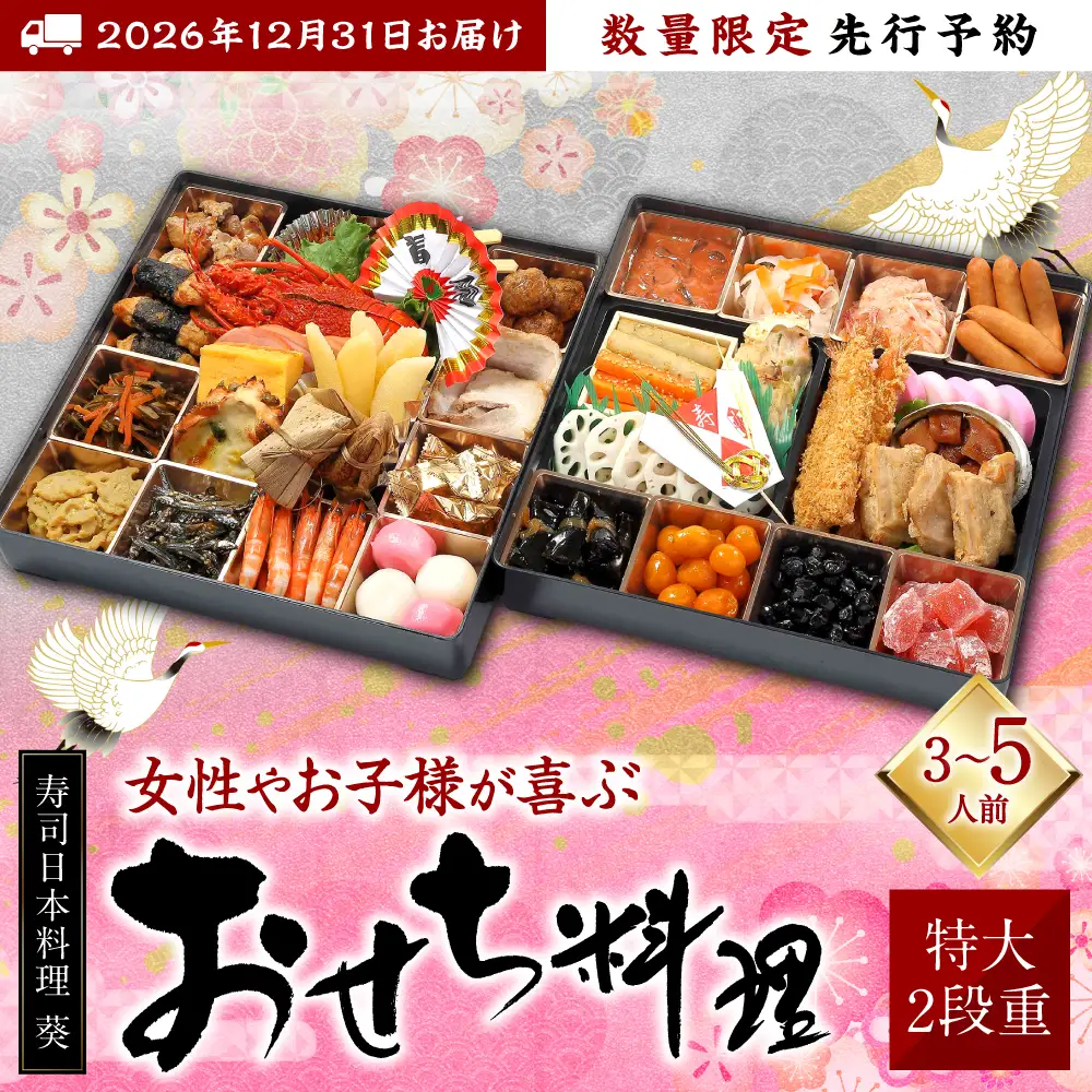 【先行予約】熊本県八代市 特大10.5寸 2段重チルド「女性やお子様が喜ぶおせち料理」約30品目 寿司日本料理 葵 3～5人前 お節 おせち おせち料理 年末配送 グルメ お取り寄せ 新春 正月 【2026年12月31日お届け】
