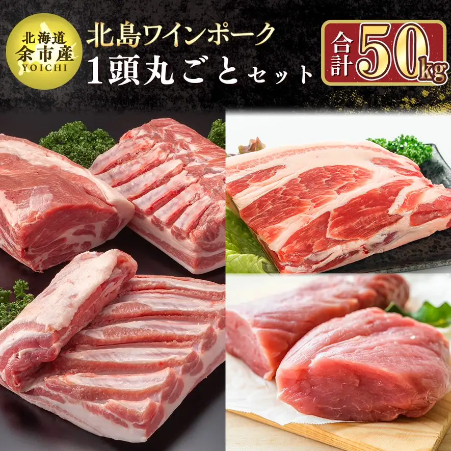 【農場直送】 北海道産　北島ワインポーク　1頭丸ごとセット　計約50kg【余市のブランド豚肉】　ワインで育てた豚　余市産豚肉　北海道産豚肉　国産豚肉　小分け豚肉　安心安全豚肉 北島豚 _Y067-0044