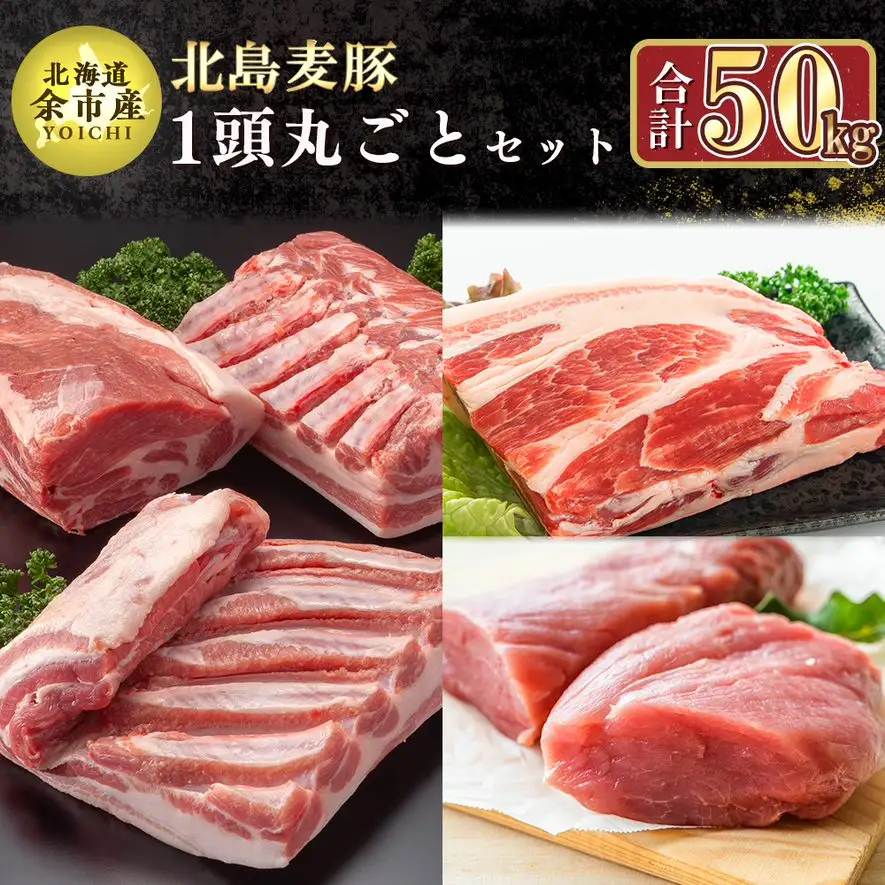 【農場直送】 北海道産　北島麦豚　1頭丸ごとセット　計約50kg【余市のブランド豚肉】　麦豚　余市産豚肉　北海道産豚肉　国産豚肉　小分け豚肉　安心安全豚肉 北島豚 _Y067-0045