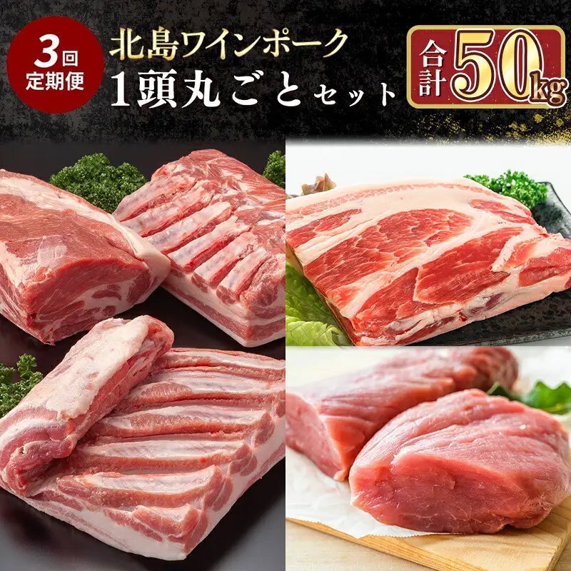 【定期便全3回】【農場直送】 北海道産　北島ワインポーク　1頭丸ごとセット　計約50kg【余市のブランド豚肉】　ワインで育てた豚　余市産豚肉　北海道産豚肉　国産豚肉　小分け豚肉　安心安全豚肉 北島豚 _Y067-0046