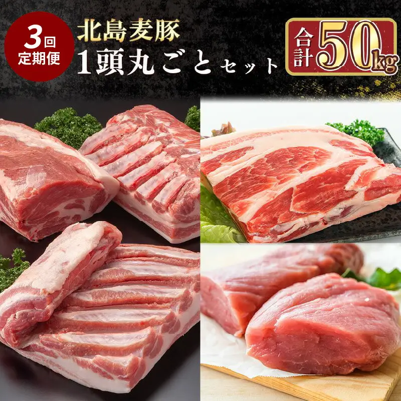 【定期便全3回】【農場直送】 北海道産　北島麦豚　1頭丸ごとセット　計約50kg【余市のブランド豚肉】　麦豚　余市産豚肉　北海道産豚肉　国産豚肉　小分け豚肉　安心安全豚肉 北島豚 北島豚 _Y067-0047