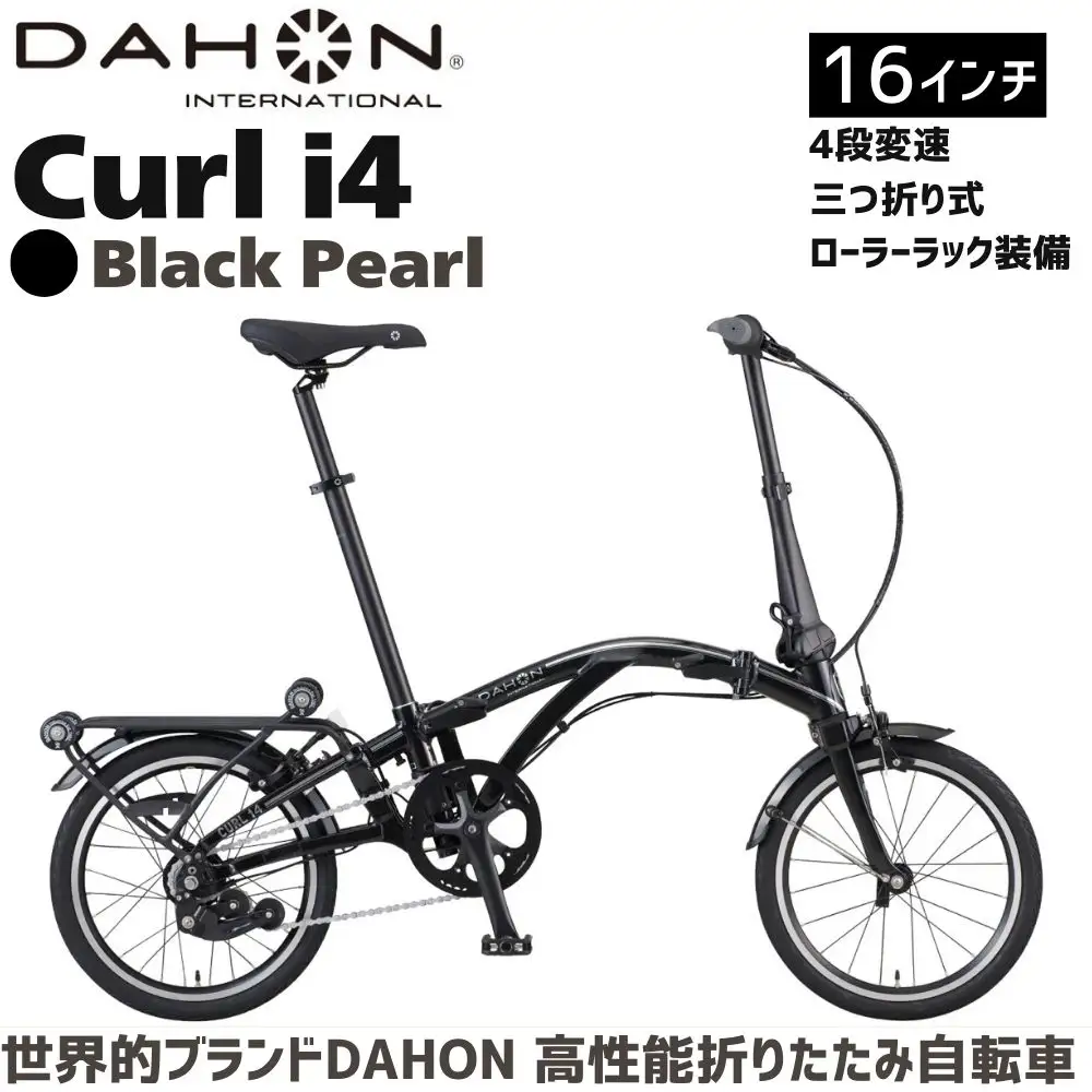 DAHON Curl i4 Black pearl 送料無料 全国配送離島含│自転車 完成品 組み立て不要 折りたたみ自転車 武田産業