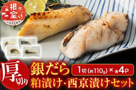 銀だら粕漬け・西京漬けセット(1切約110g×各4P) A-11226