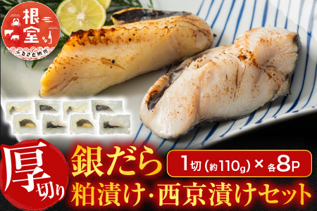 銀だら粕漬け・西京漬けセット(1切約110g×各8P) B-11091