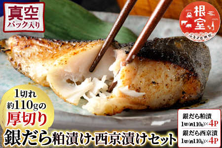 根室海鮮市場＜直送＞銀だら粕漬け・西京漬けセット(1切約110g×各4P) A-28228