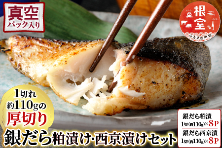 根室海鮮市場＜直送＞銀だら粕漬け・西京漬けセット(1切約110g×各8P) B-28091