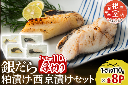 銀だら粕漬け・西京漬けセット(1切約110g×各8P) B-14093