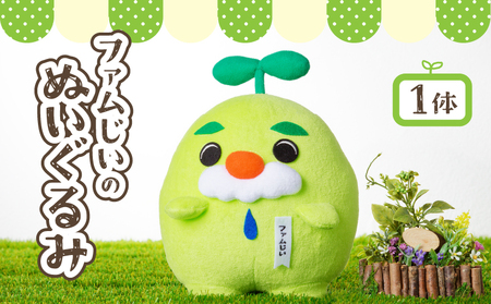 ファムじいのぬいぐるみ K141-006 人形 おもちゃ