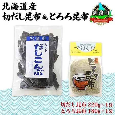 山田物産の昆布2種セット 切りだし昆布 220g とろろ昆布 180g 北海道釧路町産_根昆布 国産 カット 昆布 こんぶ コンブ 出汁 だし 乾物 海藻 ギフト お土産 山田物産 北海道 釧路町 釧路超 特産品_【1414237】