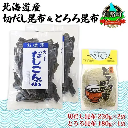 山田物産の昆布2種セット 切りだし昆布 2袋 とろろ昆布 1袋  北海道釧路町産_根昆布 国産 カット 昆布 こんぶ コンブ 出汁 だし 乾物 海藻 ギフト お土産 山田物産 北海道 釧路町 釧路超 特産品_【1414244】