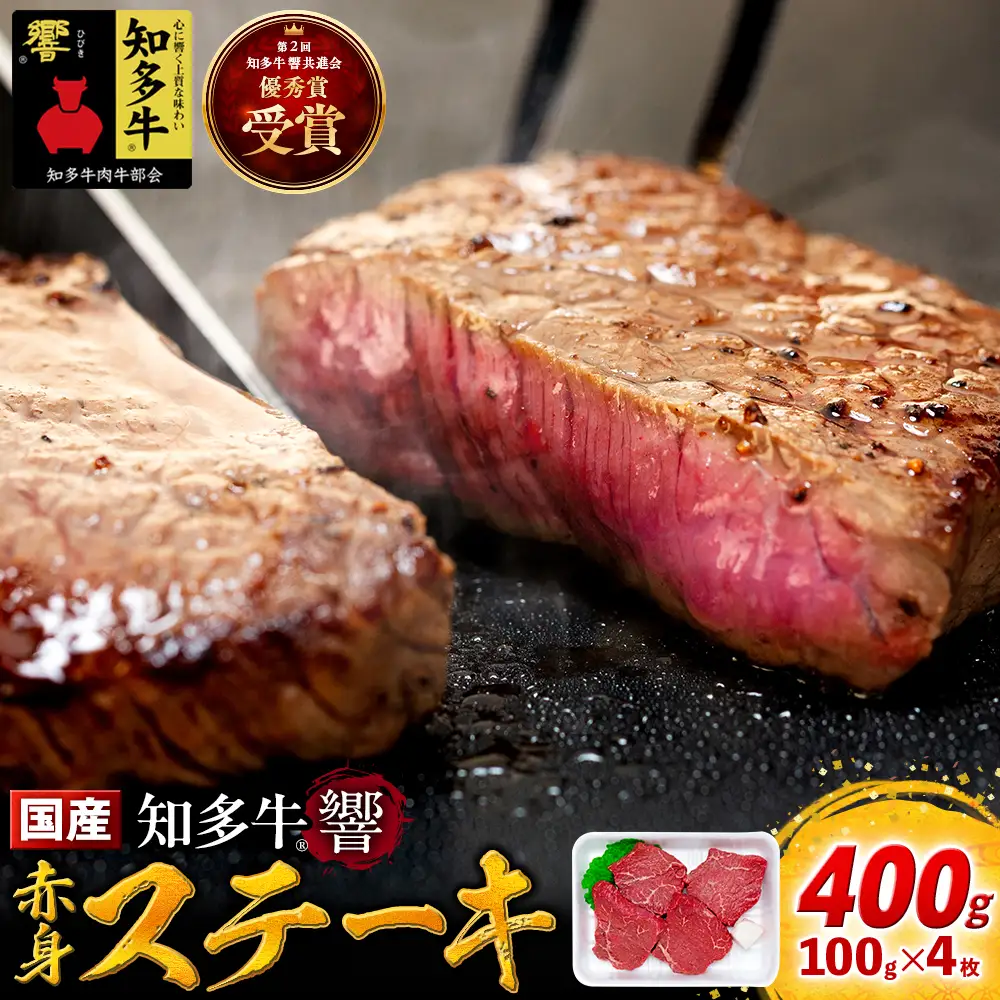 牛肉 赤身ステーキ 100g×4枚 知多牛 響 愛知県 南知多町 牛肉 ブランド牛 南知多 愛知県 お米に合う コメに合う 夕食 昼食 朝ごはん 肉 米 に合う