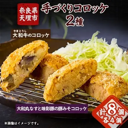 奈良県産大和牛のコロッケ、奈良特産大和丸ナスと宮崎県産味彩豚の豚みそコロッケ_惣菜・加工品 コロッケ  _【配送不可地域：離島】【1414812】