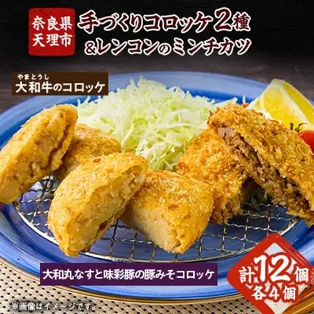 奈良県産大和牛のコロッケ、奈良特産大和丸ナスと味彩豚の豚みそコロッケ、レンコンのミンチカツ_惣菜・加工品 コロッケ    惣菜・加工品   _【配送不可地域：離島】【1414957】