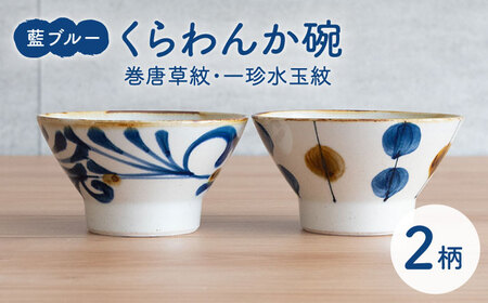 【波佐見焼】藍ブルー くらわんか碗（巻唐草紋・一珍水玉紋）2点セット 食器  皿 茶碗 ペア【藍染窯】[JC91] 波佐見焼