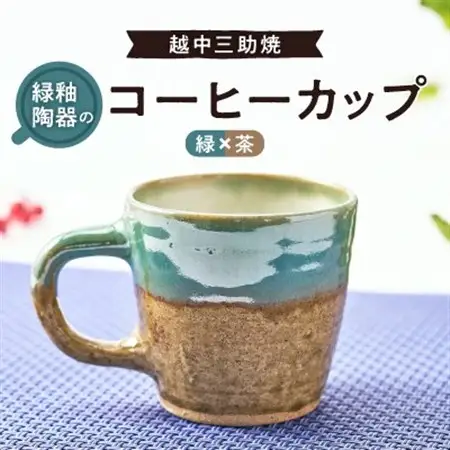 越中三助焼(コーヒーカップ【A】)_雑貨・日用品 グラス・カップ 食器   装飾品・工芸品  陶器・漆器 _【1220351】