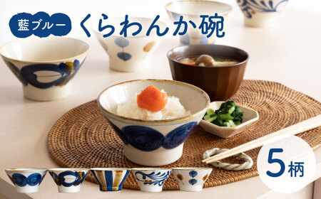 【波佐見焼】藍ブルー くらわんか碗 5点セット 食器  皿 茶碗【藍染窯】[JC92] 波佐見焼