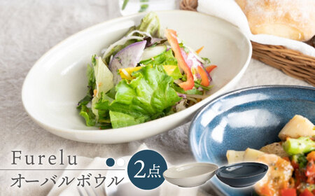 【波佐見焼】Furelu ゆず肌 オーバルボウル カレー皿 2枚セット［ネイビー×ホワイト］食器  丸皿 ペア【藍染窯】[JC97] 波佐見焼