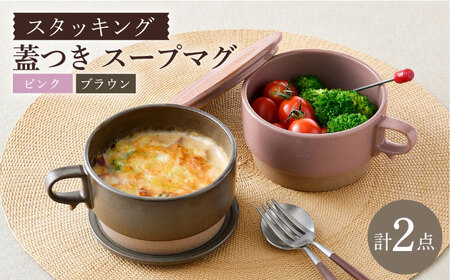 【陶器市特集】【波佐見焼】【オーブン可】スタッキング 蓋つき スープマグ 2点セット ピンク・ブラウン マグカップ スープカップ 小皿 食器 皿 【舘山堂】[RC46]