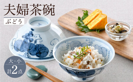 【波佐見焼】夫婦茶碗 ぶどう 大小2点セット 茶碗 飯椀 食器 皿【舘山堂】[RC47] 波佐見焼