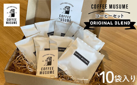 COFFEE MUSUME オリジナルブレンド ドリップパック コーヒー 10袋入り【COFFEE MUSUME】[TE09]