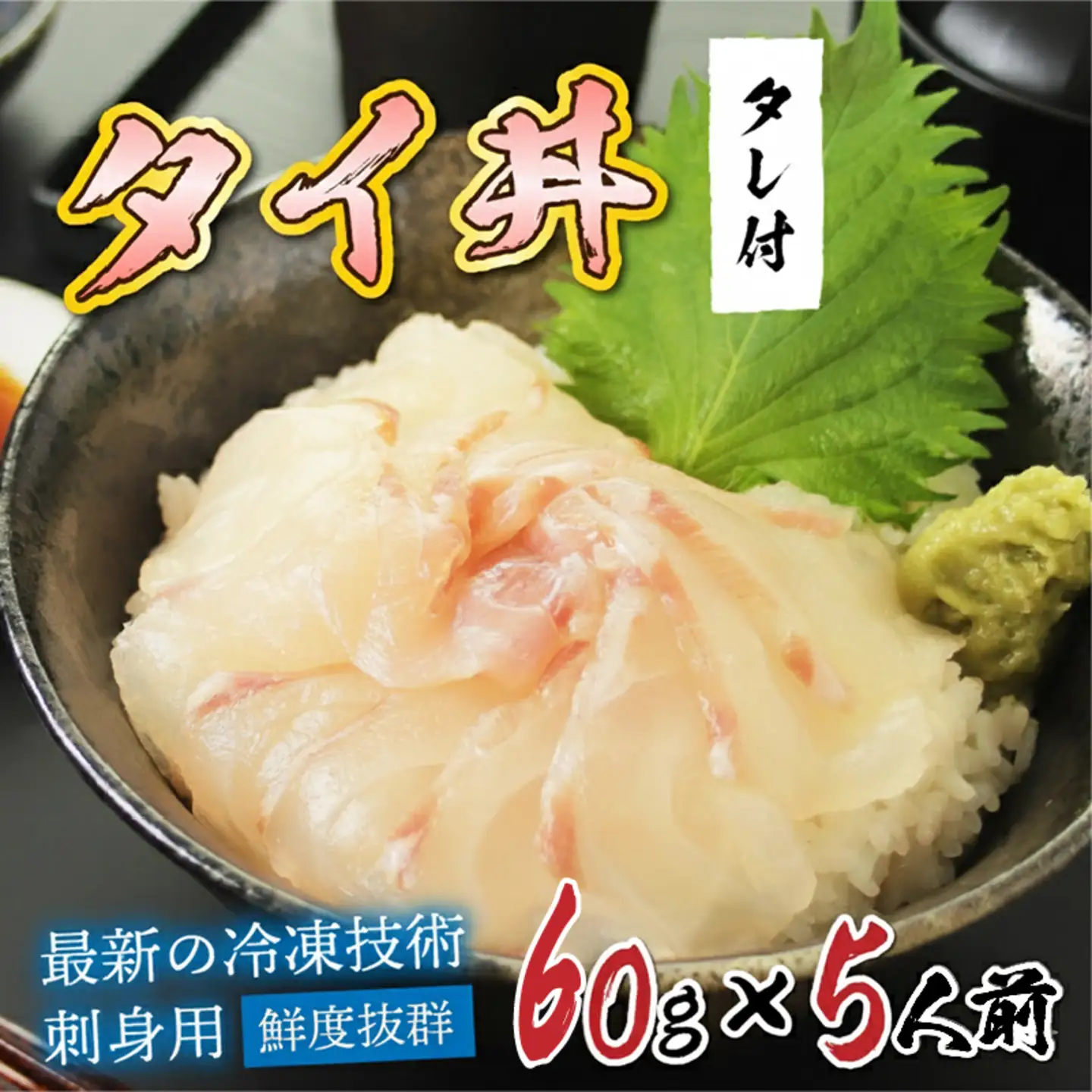 【刺身用】海鮮丼の具 タイ 60g（タレ付）× 5人前【最新の冷凍技術】