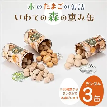「いわての森の恵み缶」ランダム3缶set　“木のたまごコロロ”_雑貨   _【1419718】