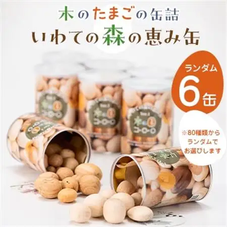 「いわての森の恵み缶」ランダム6缶set　“木のたまごコロロ”_雑貨   _【1419721】