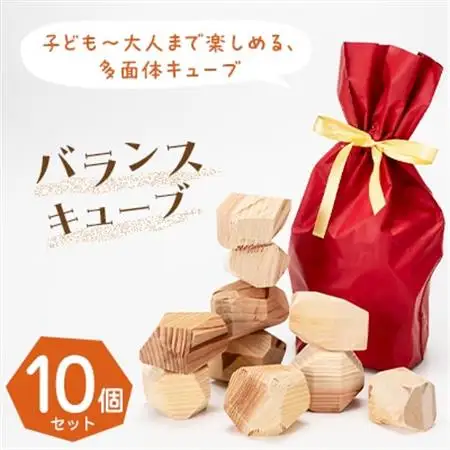 バランスキューブ10個set　子ども～大人まで楽しめる、多面体キューブ_雑貨・日用品 おもちゃ・ぬいぐるみ    雑貨   _【1419774】