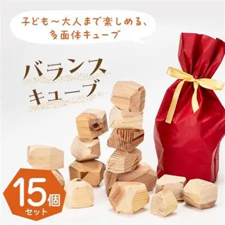 バランスキューブ15個set　子ども～大人まで楽しめる、多面体キューブ_雑貨・日用品 おもちゃ・ぬいぐるみ    雑貨   _【1419776】