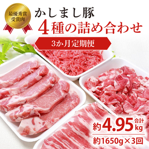 【3ヵ月定期便】 豚肉 かしまし豚 4種の詰め合わせ×3回 国産 豚肉