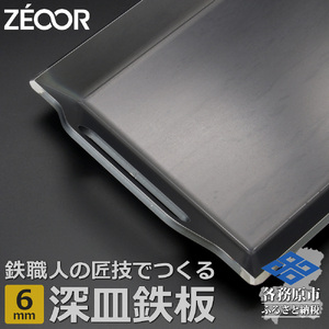 831 BF60[sanitize]01　ZEOOR 極厚バーベキュー鉄板 深皿 6mm 330×260mm