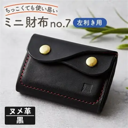 【ちっこくても使い易いミニ財布no.7】左利き黒革に赤糸手縫い　フロント2分割_装飾品・工芸品 財布 服飾小物 _【1419737】