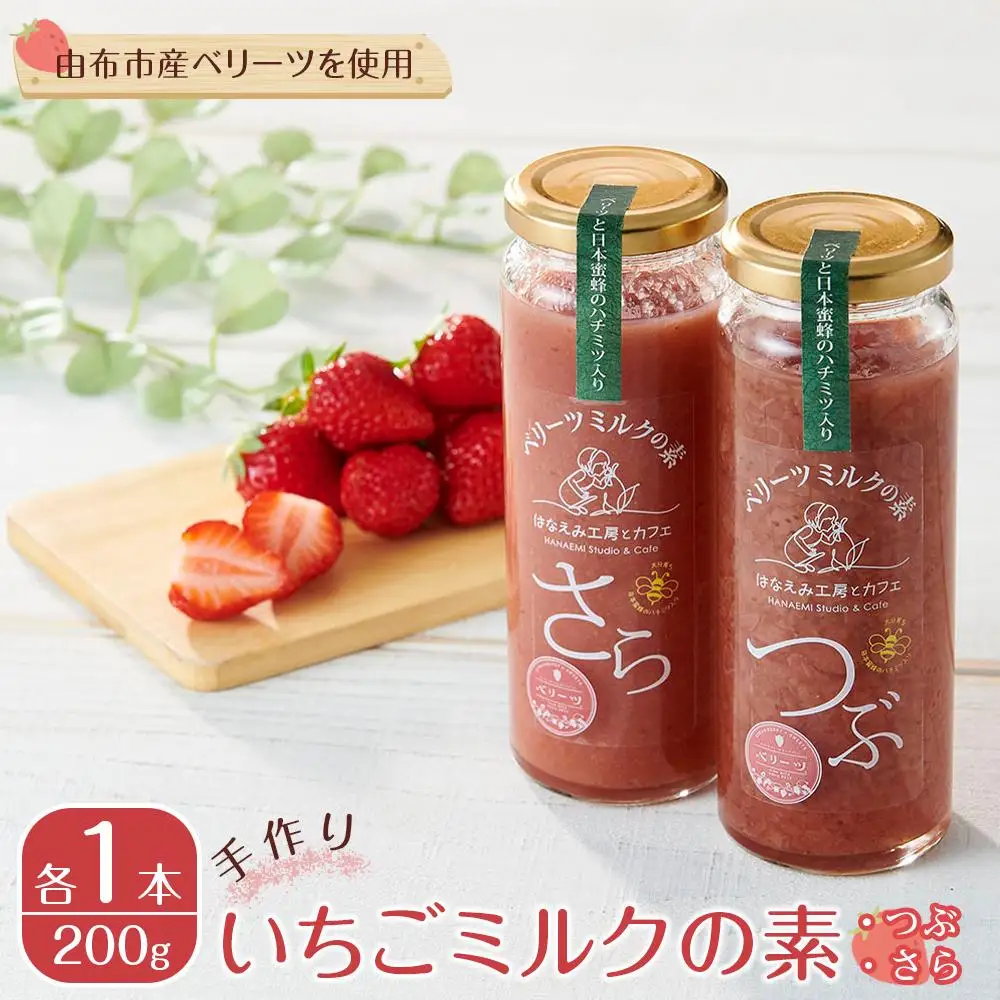 ＜由布市産ベリーツを使用＞手作り いちごミルクの素 2本（つぶ・さら 200g×各1本）【はなえみ工房】