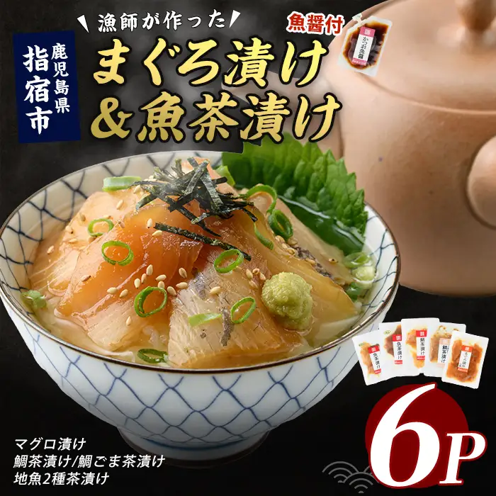 【指宿直送便】マグロ漬け丼と天然鯛・地魚茶漬けセット計6P (指宿山川水産/IB035-005) 鮪 マグロ キハダマグロ 鯛 漬け 漬け丼 茶漬け 海鮮 魚介類 小分け 国産 冷凍