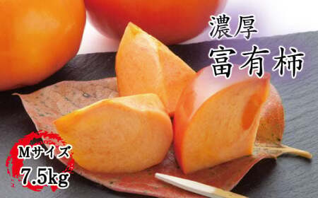 【数量限定】【秋の美味】【和歌山ブランド】 濃厚! 富有柿 秀品 Mサイズ約7.5kg / 柿 フルーツ 果物 ※2026年11月中旬～12月上旬頃順次発送予定 ※沖縄・その他離島への配送不可【ard504-rm-huyu-7d5A】