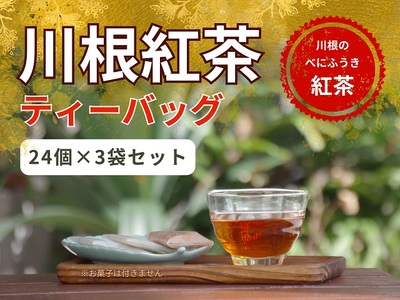 11-63 川根紅茶ティーバッグ 24個入×3袋セット