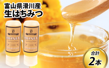 【先行予約】生はちみつ 200g×2本 【プラボトル】 ※26年6月以降順次発送予定 / 国産 天然 はちみつ ハチミツ 蜂蜜 ハチミツ 純粋はちみつ 蜂蜜 百花 非加熱 国産 ギフト 贈答用 プレゼント レモン 紅茶 梅干し 富山県 滑川市 ハニー 人気 おすすめ [A-033002]