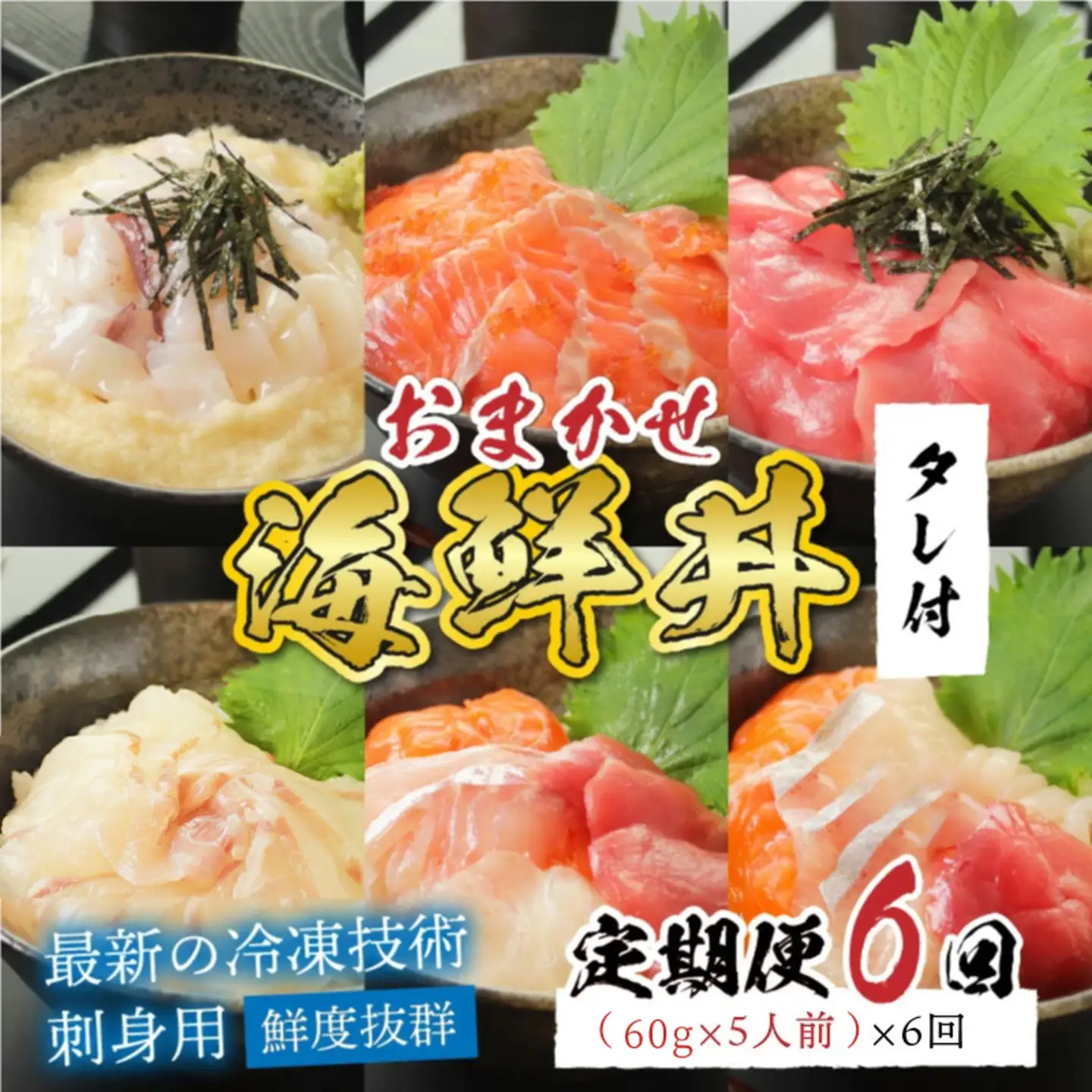 【6ヶ月連続お届け】【定期便】【刺身用】おまかせ海鮮丼の具 60g（タレ付）× 5人前 × 6回【最新の冷凍技術】