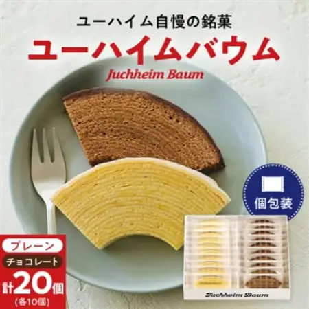 ユーハイムバウム20個入(プレーンバウムクーヘン10個、チョコレートバウムクーヘン10個)【1402468】