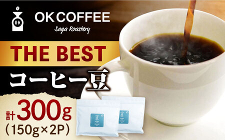 「THE BEST」コーヒー 豆 300g（150g×2P）オリジナルブレンド 自家焙煎 吉野ヶ里町/OK COFFEE Saga Roastery[FBL068]