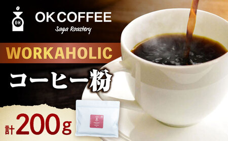 「WORKAHOLIC」コーヒー 粉 200gオリジナルブレンド 自家焙煎 吉野ヶ里町/OK COFFEE Saga Roastery[FBL075]