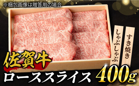 霜降り！佐賀牛 ローススライス 400g しゃぶしゃぶ すき焼き A5 A4  吉野ヶ里町/NICK’S MEAT[FCY012]