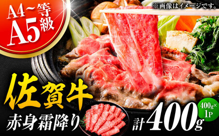 佐賀牛 赤身霜降り しゃぶしゃぶ・すき焼き用 400g  黒毛和牛 すきやき[FDB046]