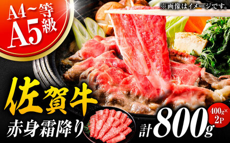 佐賀牛 赤身霜降り しゃぶしゃぶ・すき焼き用 800g  黒毛和牛 しゃぶすき すきやき[FDB047]